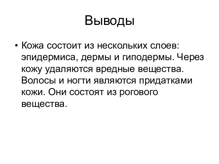 ВыводыКожа состоит из нескольких слоев: эпидермиса, дермы и гиподермы. Через кожу удаляются