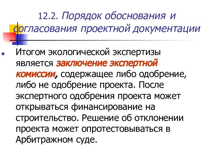 12.2. Порядок обоснования и согласования проектной документацииИтогом экологической экспертизы является заключение экспертной