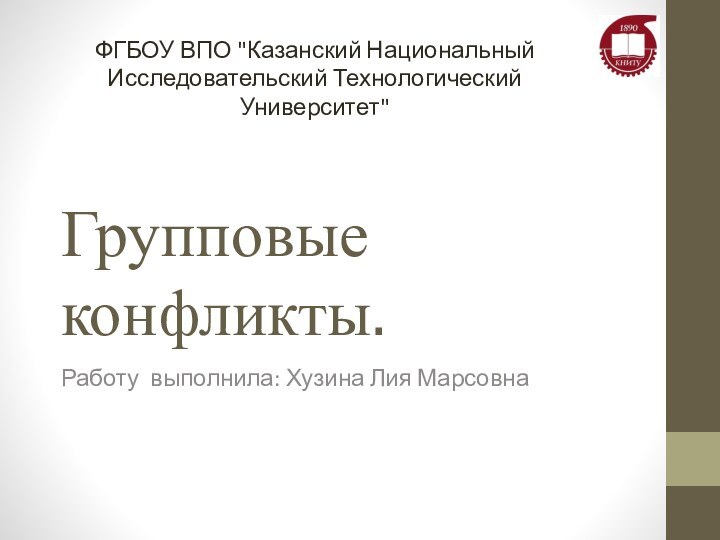 Групповые конфликты.Работу выполнила: Хузина Лия МарсовнаФГБОУ ВПО 