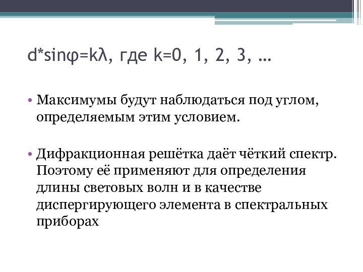 d*sinφ=kλ, где k=0, 1, 2, 3, … Максимумы будут наблюдаться под