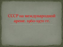 СССР на международной арене. 1960-1970 гг