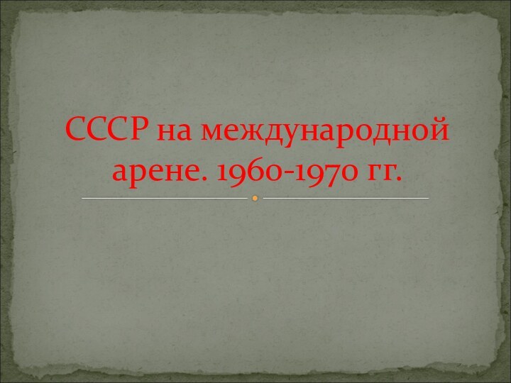СССР на международной арене. 1960-1970 гг.