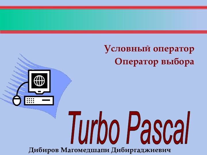 Условный операторОператор выбораДибиров Магомедшапи Дибиргаджиевич