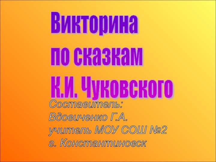 Викторина  по сказкам  К.И. ЧуковскогоСоставитель:  Вдовиченко Г.А.  учитель