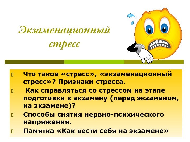 Экзаменационный стрессЧто такое «стресс», «экзаменационный стресс»? Признаки стресса. Как справляться со стрессом