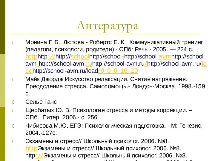 ЛитератураМонина Г. Б., Лютова - Робертс Е. К. Коммуникативный тренинг (педагоги, психологи,