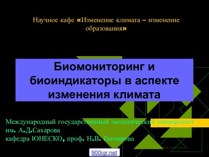 Научное кафе «Изменение климата – изменение образования»Биомониторинг и биоиндикаторы в аспекте изменения