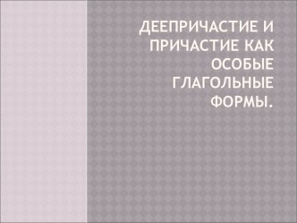 Деепричастие и причастие как особые глагольные формы