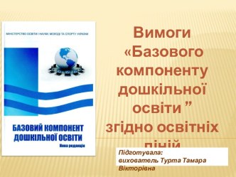 Вимоги Базового компоненту дошкільної освіти