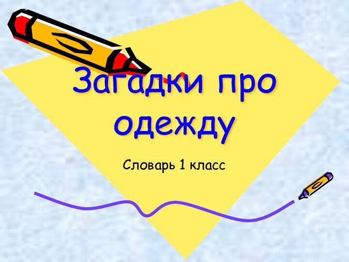 Загадки про одеждуСловарь 1 класс