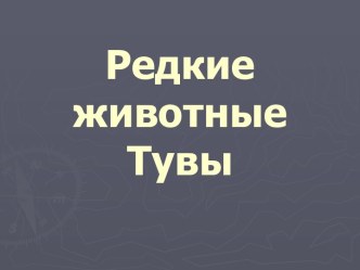 РЕДКИЕ ЖИВОТНЫЕ ТУВЫ