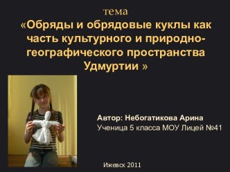 Обряды и обрядовые куклы как часть культурного и природно-географического пространства Удмуртии