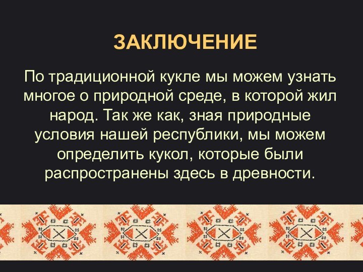 ЗАКЛЮЧЕНИЕПо традиционной кукле мы можем узнать многое о природной среде, в которой