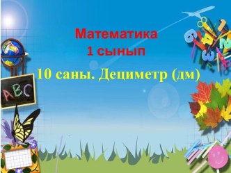 10 саны, дециметр