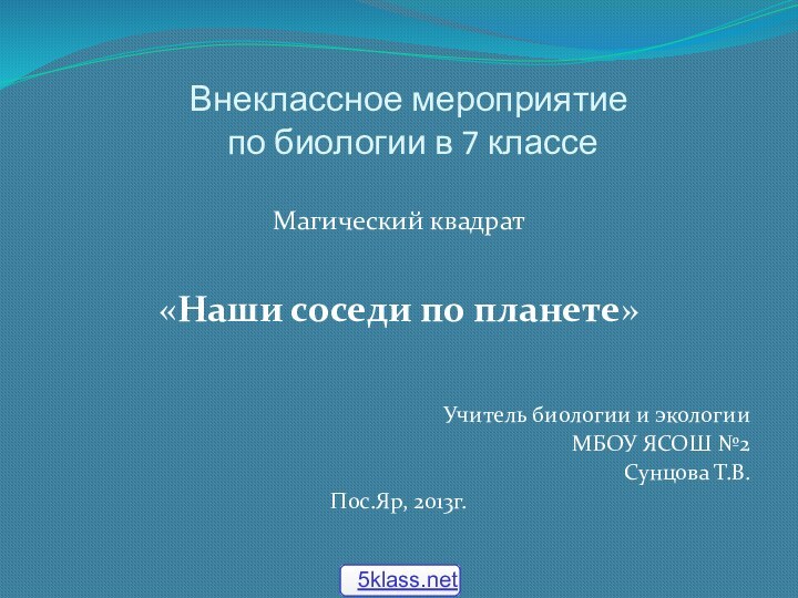 Внеклассное мероприятие  по биологии в 7 классеМагический квадрат «Наши соседи по