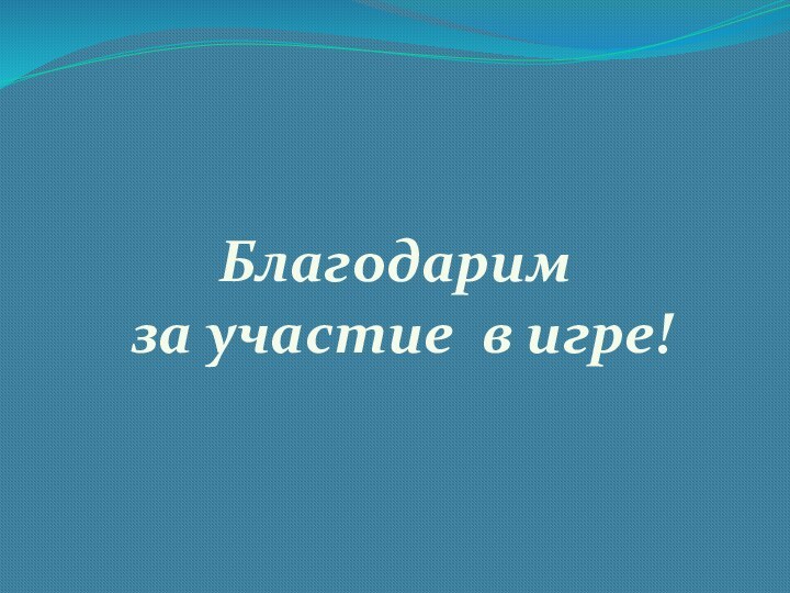 Благодарим за участие в игре!