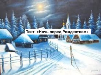 Ночь перед Рождеством