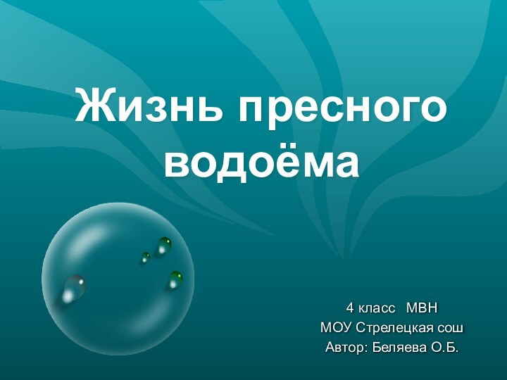 Жизнь пресного водоёма4 класс  МВНМОУ Стрелецкая сошАвтор: Беляева О.Б.