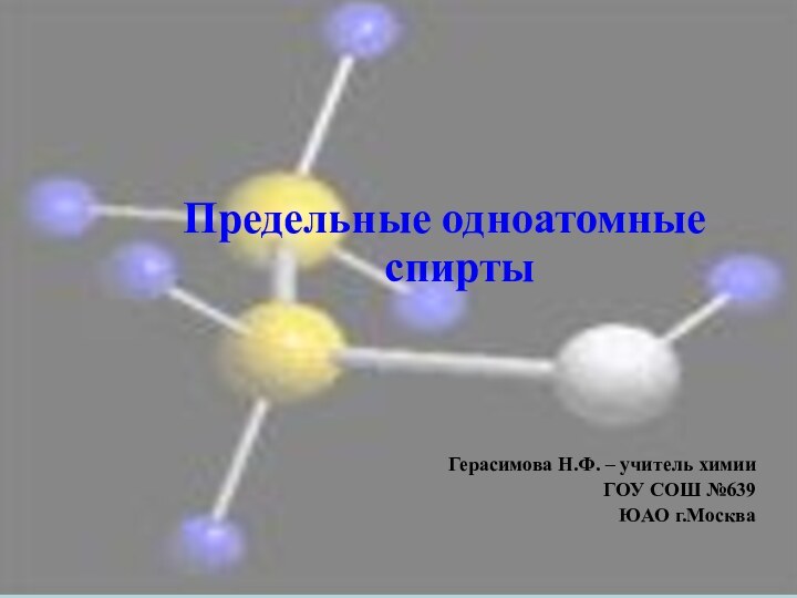 Предельные одноатомные спиртыГерасимова Н.Ф. – учитель химии ГОУ СОШ №639 ЮАО г.Москва