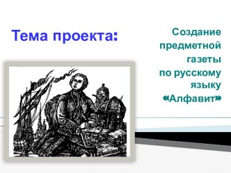 Создание предметной газеты по русскому языку Алфавит