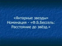 Расстояние до звезд. Бессель Ф. Б