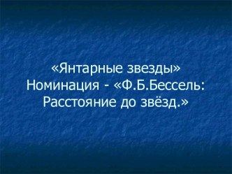 Расстояние до звезд. Бессель Ф. Б