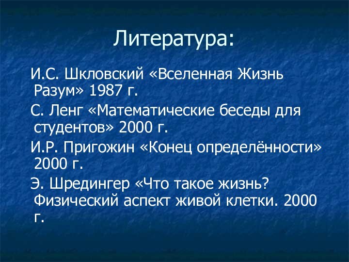 Литература: И.С. Шкловский «Вселенная Жизнь Разум» 1987 г. С. Ленг «Математические беседы