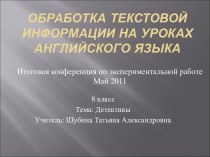 Обработка текстовой информации на уроках английского языка