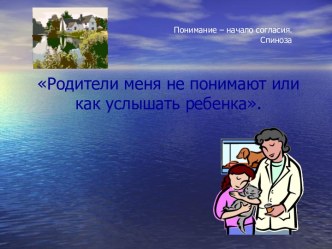 Родители меня не понимают или как услышать ребенка