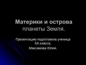 Материки и острова планеты Земля