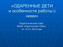 Одаренные дети и особенности работы с ними