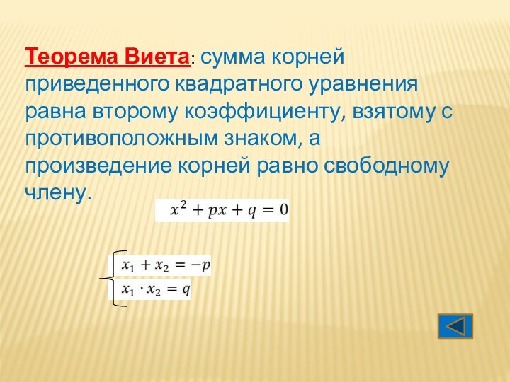 Теорема Виета: сумма корней приведенного квадратного уравнения равна второму коэффициенту, взятому с