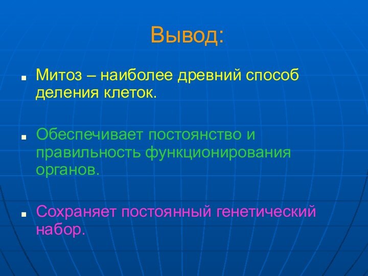 Вывод: Митоз – наиболее древний способ деления клеток. Обеспечивает постоянство и правильность