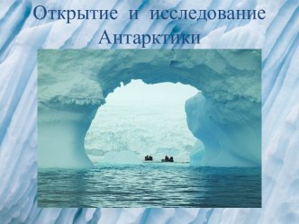 Открытие и исследование Антарктики