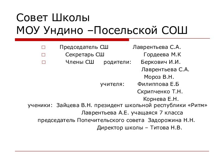 Совет Школы МОУ Ундино –Посельской СОШ  Председатель СШ