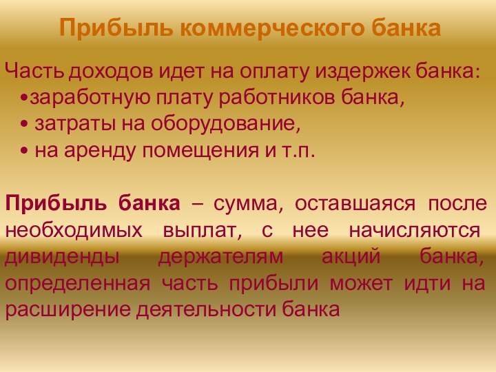 Прибыль коммерческого банкаЧасть доходов идет на оплату издержек банка:заработную плату работников банка,