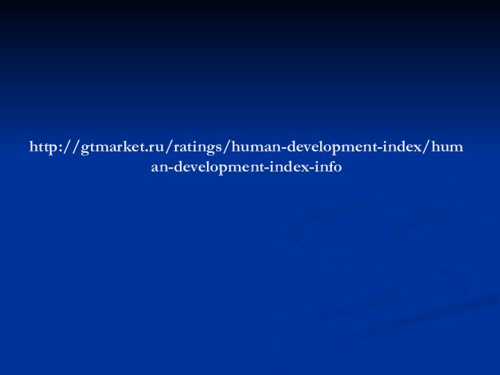 http://gtmarket.ru/ratings/human-development-index/human-development-index-info