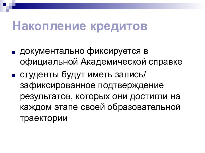 Накопление кредитовдокументально фиксируется в официальной Академической справкестуденты будут иметь запись/ зафиксированное подтверждение