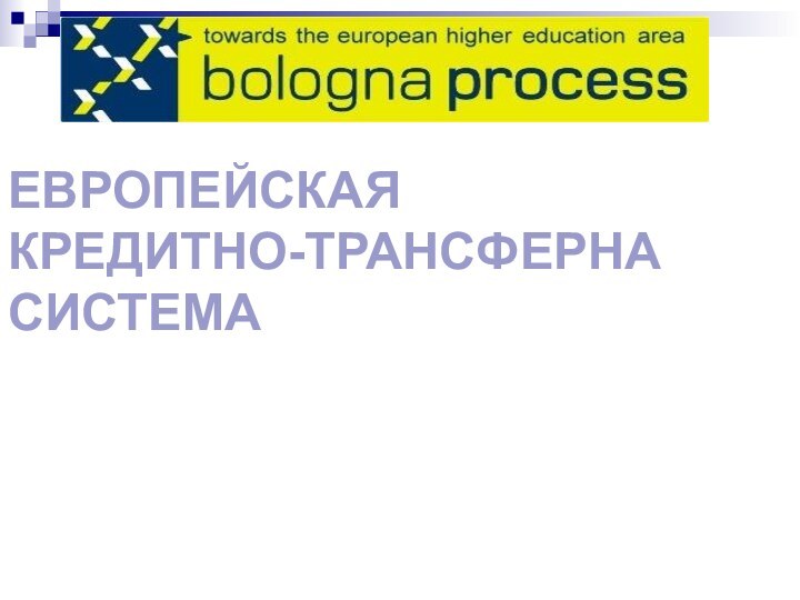 ЕВРОПЕЙСКАЯ КРЕДИТНО-ТРАНСФЕРНА СИСТЕМА