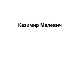 Казимир Малевич