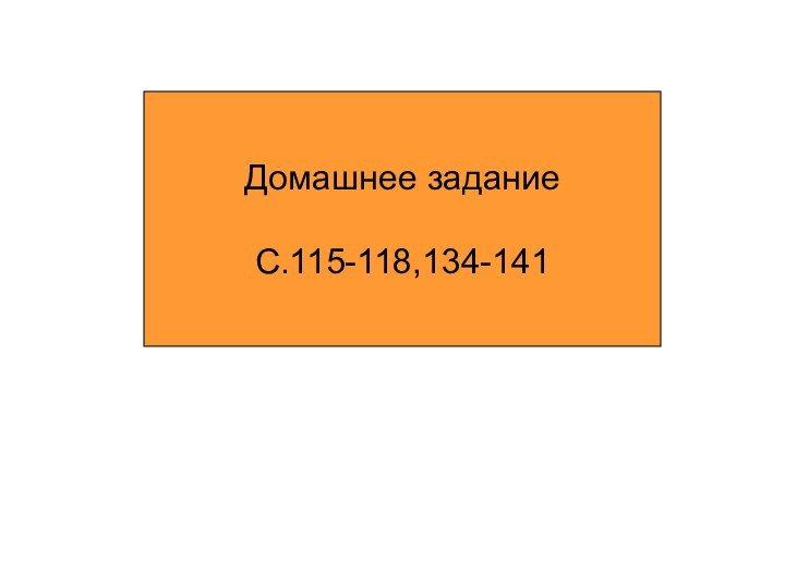 Домашнее заданиеС.115-118,134-141