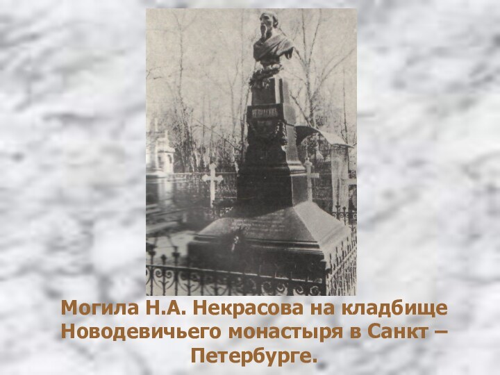 Могила Н.А. Некрасова на кладбище  Новодевичьего монастыря в Санкт – Петербурге.