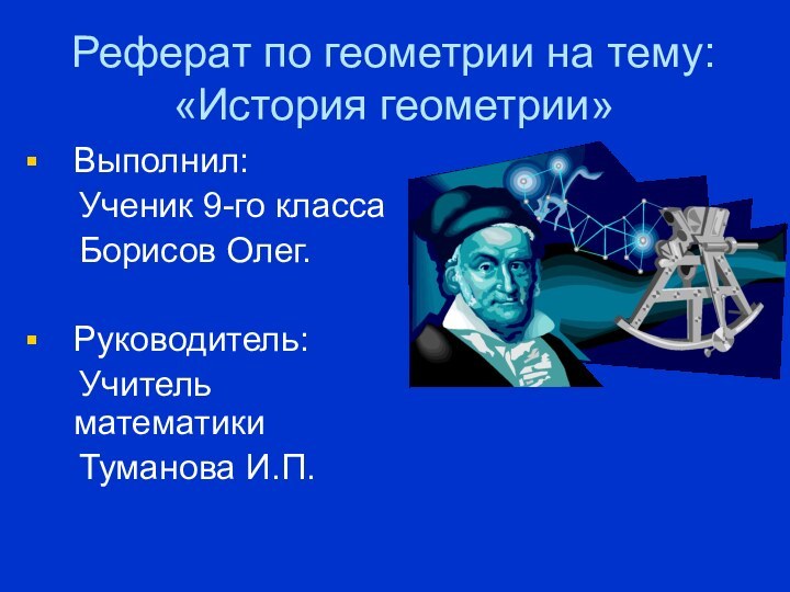 Реферат по геометрии на тему: «История геометрии» Выполнил:   Ученик 9-го