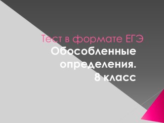 Тест в формате ЕГЭ Обособленные определения. 8 класс