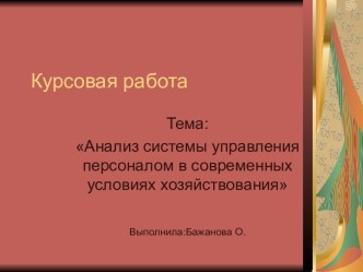 Анализ системы управления персоналом в современных условиях хозяйствования