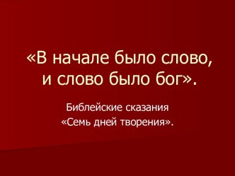 Библейские сказания Семь дней творения