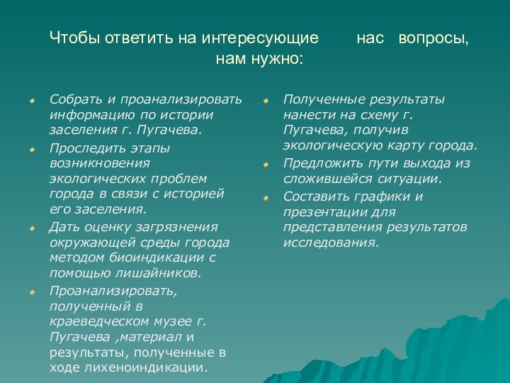 Чтобы ответить на интересующие    нас  вопросы, нам нужно:Собрать