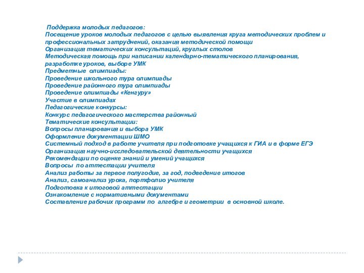  Поддержка молодых педагогов:Посещение уроков молодых педагогов с целью выявления круга методических проблем