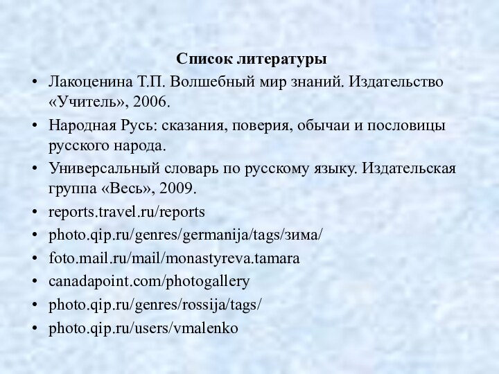 Список литературыЛакоценина Т.П. Волшебный мир знаний. Издательство «Учитель», 2006.Народная Русь: сказания,