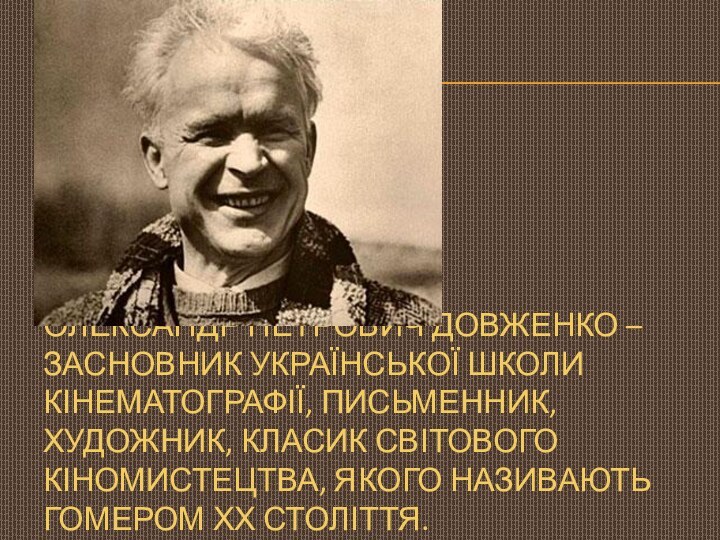 Олександр Петрович Довженко – засновник української школи кінематографії, письменник, художник, класик світового